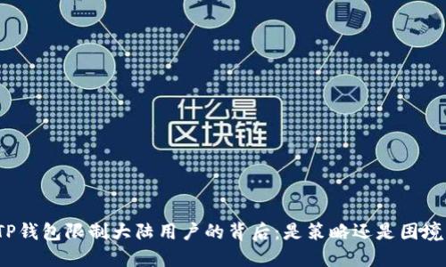 TP钱包限制大陆用户的背后：是策略还是困境？