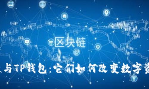 揭秘百度超级链与TP钱包：它们如何改变数字资产管理的未来？