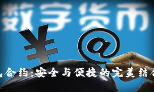 TokenPocket钱包合约：安全与便捷的完美结合，你准备好了吗？