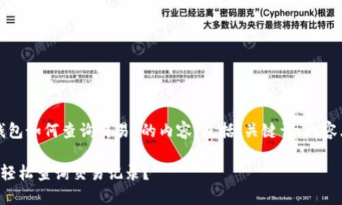 下面是关于“tp钱包如何查询交易”的内容，包括、关键词、内容大纲和详细段落。

如何在TP钱包中轻松查询交易记录？