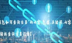 下面是关于“tp钱包如何查询交易”的内容，包括