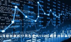 如何轻松提现TP钱包中的USDT？揭开神秘面纱！