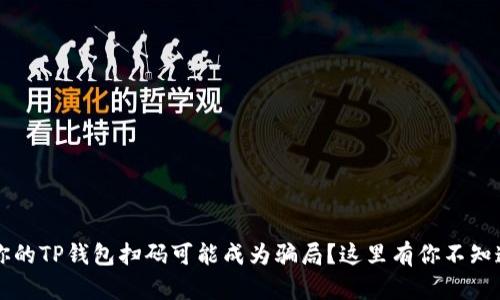 为什么你的TP钱包扫码可能成为骗局？这里有你不知道的真相
