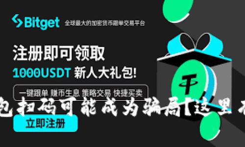 为什么你的TP钱包扫码可能成为骗局？这里有你不知道的真相