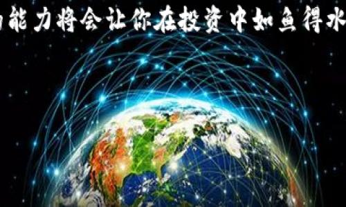 导入狐狸钱包（MetaMask）到TP钱包的步骤并不复杂，下面将为你详述这一过程，并为你提供相关信息。以下是一个适合大众用户的易于理解的和关键词，之后是详细的内容大纲。

  如何轻松将狐狸钱包导入TP钱包？ / 
 guanjianci TP钱包, 狐狸钱包, 导入教程, 加密货币 /guanjianci 

### 内容主体大纲

#### 1. 引言
   - 加密货币钱包的重要性
   - TP钱包和狐狸钱包的简要介绍

#### 2. 什么是TP钱包和狐狸钱包？
   - TP钱包概述
   - 狐狸钱包概述
   - 两者的主要功能对比

#### 3. 为什么要将狐狸钱包导入TP钱包？
   - 灵活性与方便性
   - 安全性考虑
   - 同时管理多种加密资产的优势

#### 4. 导入狐狸钱包到TP钱包的步骤详解
   - 准备工作
     - 下载并安装TP钱包
     - 准备好狐狸钱包的助记词或私钥
   - 导入步骤
     - 打开TP钱包应用
     - 选择导入功能
     - 输入助记词/私钥
     - 确认导入并设置安全信息

#### 5. 导入成功后的注意事项
   - 确认资产是否正确显示
   - 如何管理和使用导入的资产
   - 安全提示与防范措施

#### 6. 常见问题解答
   - 导入过程中遇到的问题
   - 如何解决无法导入的情况
   - 如何保障钱包安全

#### 7. 结论
   - 总结导入流程的简便性
   - 鼓励用户安全使用加密钱包

---

### 1. 引言

在这个数字化迅速发展的时代，加密货币逐渐走进了越来越多人的生活。对于加密货币投资者来说，拥有一个安全、可靠的数字钱包至关重要。TP钱包和狐狸钱包（MetaMask）都是当前较为流行的加密货币钱包选项，各具特色，但如何在它们之间进行资产管理，尤其是将狐狸钱包导入TP钱包，却是很多用户想了解的关键所在。

### 2. 什么是TP钱包和狐狸钱包？

TP钱包概述
TP钱包，它就像一个数字化的保险箱，专为加密资产设计。用户可以通过TP钱包实现多种功能，如资产管理、交易以及参与区块链项目等。它支持多种主流加密货币，操作简单，可以满足一般用户的需求。

狐狸钱包概述
狐狸钱包，作为以太坊生态系统的重要一员，扮演着桥梁的角色，使用户能够方便地与去中心化应用（DApp）进行交互。它的界面友好，特别适合新手用户使用。

两者的主要功能对比
尽管TP钱包和狐狸钱包各有千秋，但它们共同的特点是用户都可以通过设置助记词或私钥来保护自己的资产。TP钱包更强调多币种的兼容性，而狐狸钱包则在DApp的访问和以太坊资产的管理上表现优异。

### 3. 为什么要将狐狸钱包导入TP钱包？

灵活性与方便性
将狐狸钱包导入TP钱包，用户可以在一个应用中便捷地管理不同的平台和服务。这种灵活性就像将许多文具用一个档案盒整理一样，方便且不容易出错。

安全性考虑
安全性是用户最关心的核心问题之一。通过导入狐狸钱包，用户能够将资产更集中地管理，降低潜在的安全风险。正如银行提供保险柜，TP钱包也在努力为用户提供安全的资金管理环境。

同时管理多种加密资产的优势
随着加密市场的不断发展，投资者的资产种类也越来越多。将狐狸钱包导入TP钱包，用户能够在一个平台上，方便地管理所有资产，避免在多个钱包之间切换所带来的困扰。

### 4. 导入狐狸钱包到TP钱包的步骤详解

准备工作
在进行导入之前，用户首先要确保TP钱包已经成功安装，并且准备好了狐狸钱包的助记词或私钥。这就好比在烹调前要调整好所有材料，确保一切顺利进行。

导入步骤
接下来，按照以下步骤进行导入：
ul
li打开TP钱包应用，确保没有遗漏任何软件更新。/li
li在主页上，找到“导入”或“添加钱包”的按钮，这里就像打开了新的一扇门。/li
li选择“导入钱包”，输入从狐狸钱包得到的助记词或私钥。/li
li确认导入并设置安全信息，别忘了记录新的安全密码。/li
/ul

### 5. 导入成功后的注意事项

确认资产是否正确显示
成功导入后，务必检查自己的资产是否准确无误地显示。这就像买完新衣服，要试穿一下，确认合身才能放心穿出门。

如何管理和使用导入的资产
在TP钱包中，用户将可以像管理日常开销一样，方便地查看和管理自己的加密资产。别忘了设置合理的预算和交易计划。

安全提示与防范措施
数字货币的安全性就是数字钱包本身的安全性，定期备份助记词和私钥，通过强密码来加强账户的保护。同时，不要轻信来自陌生人的链接和联系方式，保持警惕。

### 6. 常见问题解答

导入过程中遇到的问题
及时记录和解决每一个问题，避免在下次导入时重蹈覆辙。常见问题包括助记词不匹配或者网络连接不良等。

如何解决无法导入的情况
如果导入失败，可以尝试使用不同的网络环境重新导入，或重新安装TP钱包来排查故障。

如何保障钱包安全
有效的安全措施如启用双重认证，定期更改密码等，可以有效提升钱包的安全性。就像房子需要加固一样，钱包也需要不断维护。

### 7. 结论

总的来说，将狐狸钱包导入TP钱包的过程并不复杂，遵循上述简单的步骤，用户就能顺利完成。在这个不断发展的加密货币世界里，合理管理资产的能力将会让你在投资中如鱼得水。希望每位投资者都能在数字货币的旅程中收获满满，建立安全、便捷的资产管理体验。

---

以上就是关于如何将狐狸钱包导入TP钱包的详细内容，希望对你有所帮助！如果你还有其他问题，欢迎随时问我。