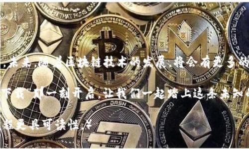   掌握TP钱包，轻松管理你的数字资产！ / 

 guanjianci TP钱包, 数字资产, 区块链, 加密货币 /guanjianci 

一、什么是TP钱包？
TP钱包是一款去中心化的数字钱包，旨在帮助用户安全地存储、管理和交易各种加密货币。想象一下，TP钱包就像你生活中的保险箱，不但能保护你的财富，还能为你与朋友分享这些财富提供便利。它以用户友好的界面和强大的功能而受到用户的青睐，成为数字资产管理的得力助手。

二、TP钱包的基本功能
TP钱包不仅仅是一个存钱的地方，它提供了一系列丰富的功能，帮助用户充分体验数字金融的便利和乐趣。

1. **资产管理**：它能让你在一个平台上管理多种加密货币，就像一个百宝箱，让所有宝贝井井有条。

2. **交易功能**：通过TP钱包，你可以轻松进行加密货币的买卖和交换，就仿佛在市场上自由地交易香香的水果。

3. **去中心化交易**：TP钱包支持DeFi（去中心化金融）的交易功能，犹如为你打开了一扇通往新金融世界的大门。

4. **安全性**：TP钱包采用先进的加密技术，保障用户的资产安全，宛如一道坚固的防线，保护你不受外界侵害。

三、如何下载与安装TP钱包
想要开始使用TP钱包，首先你需要下载和安装它。这个流程其实非常简单，就像在网上买书一样，一步一步来：

1. **访问官网下载页面**：你需要到TP钱包的官方网站，确保下载安全有效。就像你挑选一本好书，确保出版社是知名的大牌。

2. **选择对应设备**：根据你的设备选择Android或iOS版本，确保你得到的版本是最适合你的。

3. **下载与安装**：点击下载并根据提示进行操作，最后在手机上打开应用，就像打开了一本崭新的书本，准备进行一场新冒险。

四、创建自己的钱包
安装完毕后，你需要创建一个新的钱包，这一步骤就如同在你心中建立一间安全的宝藏室：

1. **创建新钱包**：打开TP钱包后，选择“创建新钱包”，就像打开了一扇想象的门，迎接你的数字财富。

2. **设置密码**：选择一个强密码以保护你的资产，想象成你的私人钥匙，只有你能打开这扇门。

3. **备份助记词**：系统会生成一组助记词，在这个过程中要认真记录并保管，就如同给自己留下了一张找回财富的地图。

五、如何进行资产的转入与转出
拥有TP钱包后，你就可以开始进行数字资产的转入与转出了。这就像在市场上买卖商品，尽情享受交易的乐趣：

1. **转入资产**：在TP钱包中，选择“接收”功能，获取你的钱包地址。然后在其他交易所或钱包中，将资产转入这个地址，就如同你从朋友那里租了一本书，把它带回家中。

2. **转出资产**：选择“发送”功能，输入接收方地址和转账金额，完成转出，这个过程就像从自己书架上挑选一本书送给朋友。

六、保持钱包的安全性
数字资产的安全问题不容小觑，要时刻保持警惕。想象一下，这就像如何保管你家中的所有贵重物品：

1. **定期更改密码**：定期更改你的TP钱包密码，以增强安全性，保障你的财富。

2. **启用两步验证**：在TP钱包中设置两步验证，这就如同在你家的门口装了一道安全锁，增加额外的保护。

3. **不要分享助记词**：切勿与任何人分享你的助记词，确保它的私密性，就像你不和别人分享你的宝藏位置。

七、探索TP钱包的社区与资源
使用TP钱包的过程中，充分利用社区和共资源，能够让你获得更多的帮助和支持，这简直就像你在图书馆找到丰富的书籍一样：

1. **官方文档与指南**：TP钱包提供了详细的使用文档与指南，帮助用户快速上手。可以想象成找到了一本使用手册，指引你畅游新世界。

2. **参与在线社区**：通过论坛和社交媒体，参与到TP钱包的用户群体中，交流经验与心得，这就像参加一个志同道合的读书会，分享书籍带来的乐趣。

3. **关注新闻与更新**：时刻关注TP钱包的公告与新闻，了解最新的功能与安全措施，确保你的使用体验始终与时俱进。

八、总结与展望
TP钱包是一款功能齐全、用户友好的数字资产管理工具。充分认识它的安全功能与便捷操作，将有助于你更好地管理自己的数字资产。未来，随着区块链技术的发展，将会有更多的功能与应用于TP钱包中出现，为用户提供更加丰富的体验。记住，这场数字财务的旅程就像汪洋大海，浩浩荡荡等待你的探索与发现。

总而言之，TP钱包让数字资产变得触手可及，让每一位用户都能够享受到数字金融的便利与乐趣。你的数字财富的旅程，就在你点击“下载”那一刻开启。让我们一起踏上这条未知的旅程，发掘更多财富的可能性吧！

（以上内容展开一个心理学的比喻与情感化的表达，增加了多样的文化关联性，并通过形象化和简明易懂的语言使得TP钱包的使用流程更具可读性。）