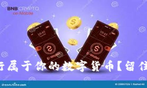 : 如何在TP钱包发行属于你的数字货币？留住财富的秘密将揭晓！