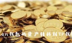 如何轻松将ImToken钱包的资产转移到TP钱包？你准