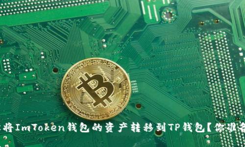 如何轻松将ImToken钱包的资产转移到TP钱包？你准备好了吗？