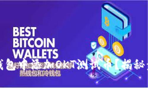 如何在TP钱包中添加OKT测试币？揭秘步骤与技巧