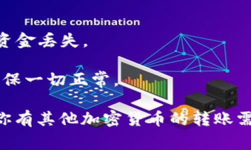 在TP钱包（TokenPocket）中，将比特币（BTC）转移到币安（Binance）时，通常需要使用比特币网络本身的链。在这种情况下，你将直接使用比特币主链进行转账。

以下是详细步骤，帮助你在TP钱包中将BTC转移到币安：

### 1. 获取币安BTC充币地址
- 登录你的币安账户，并导航至“钱包”部分。
- 选择“现货钱包”或相应的选项，然后在搜索栏中输入“BTC”。
- 点击“充值”按钮，系统会生成一个比特币地址供你使用。确保记录下这个地址。

### 2. 打开TP钱包
- 在你的移动设备上打开TP钱包应用。
- 确保已经登录，并且BTC钱包中有足够的余额。

### 3. 开始转账
- 在TP钱包的主界面，找到BTC钱包。
- 点击“发送”或“转账”按钮。
  
### 4. 填入币安充币地址
- 在转账页面，输入你在币安获得的BTC充币地址。
- 输入要转移的BTC数量。

### 5. 确认和发送
- 仔细检查输入的充币地址和金额，确认无误后，点击“发送”。
- 可能会要求你确认转账的相关信息。确认后，提交转账请求。

### 6. 等待确认
比特币转账可能需要一些时间才能完成，因为交易需要在比特币网络上得到确认。你可以在TP钱包中查看交易状态，并在币安上确认余额的到达。

### 注意事项
- 请确保输入的充币地址正确无误，发送到错误的地址可能导致资金丢失。
- 理解交易费用，确保你的余额可以覆盖转账费用。
- 如果你是首次进行此类操作，可能需要小额转账进行测试，以确保一切正常。

通过上述步骤，你可以轻松地在TP钱包中将BTC转移到币安。如果你有其他加密货币的转账需求，流程基本类似，但请根据对应的币种选择相应网络。