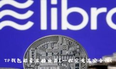 TP钱包能否直接交易？一探究竟其安全性！