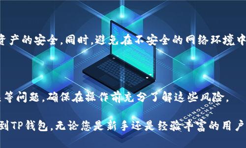 欧易交易所（OKEx）是一个具有广泛用户群体的加密货币交易平台，而TP钱包是一种旨在让用户安全存储和管理数字资产的移动钱包。这两者之间的结合可为用户提供便捷的数字资产管理体验。

### 欧易交易所与TP钱包的连接

首先，回答您的问题，是的，您可以将欧易交易所的资产转移到TP钱包中。这通常是通过以下步骤实现的：

1. **创建TP钱包**：如果您还没有TP钱包，您需要在手机客户端上下载并安装TP钱包，并创建一个新的钱包账户。

2. **获取TP钱包地址**：在TP钱包中，选择您想要接收的加密货币（如USDT、ETH等），并找到您的接收地址。

3. **登录欧易交易所**：在欧易交易所中，登录您的账户并进入资产管理页面。

4. **提币操作**：选择您想要转移的加密货币，并进行提币操作。在提币页面，输入您在TP钱包中获取的接收地址，并填写您想要转移的数量。

5. **确认交易**：在确认提币信息无误后，提交申请，并注意交易可能需要一些时间进行处理。

### 提币注意事项

在进行资产转移时，确保注意以下几点：

- **地址准确性**：加密货币的转账是不可逆的，如果您输入错误的地址，您可能会失去您的资产。
- **网络费用**：提币通常会收取一定的矿工费用，这要在转账前进行了解，以免余额不足导致转账失败。
- **确认时间**：转账的确认时间可能因网络拥堵而有所不同，请耐心等待。

### 常见问题解答

#### 1. TP钱包支持哪些加密货币？

TP钱包广泛支持多种主流加密货币，如比特币（BTC）、以太坊（ETH）、USDT等，详细支持的货币可以通过钱包应用查询。

#### 2. 怎样确保钱包安全？

使用TP钱包时，建议开启两步验证，并定期备份您的私钥和助记词，以保证资产的安全。同时，避免在不安全的网络环境中操作。

#### 3. 转账过程中可能遇到哪些问题？

您可能会遇到因网络延迟导致的转账延迟、账户余额不足、或地址输入错误等问题。确保在操作前充分了解这些风险。

通过以上信息，希望能够帮助您更好地了解如何将资产从欧易交易所转移到TP钱包。无论您是新手还是经验丰富的用户，这个过程都是相对简单的，只要仔细操作，就能安全顺利完成。