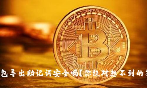 TP钱包导出助记词安全吗？你绝对想不到的答案！