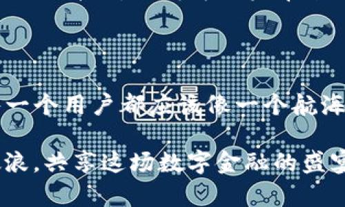   TP钱包官方背后的秘密，您知道多少？ / 

 guanjianci TP钱包, 区块链, 数字资产, 钱包安全 /guanjianci 

### 内容主体大纲

1. **引言**
   - TP钱包的流行原因
   - 钱包在区块链生态中的重要性

2. **TP钱包的创立背景**
   - 创始团队的故事
   - 项目的初衷与愿景

3. **TP钱包的技术架构**
   - 在线与离线钱包的差异
   - 安全机制的设计理念

4. **功能特性**
   - 多币种支持
   - 跨链交易的优势
   - 用户友好的界面

5. **用户体验**
   - 从用户的角度来看TP钱包
   - 现实生活中的数字资产管理举例
   - 用户案例分析

6. **行业竞争分析**
   - TP钱包与其它数字钱包的对比
   - TP钱包在市场中的定位

7. **安全性分析**
   - 最新的安全漏洞与应对措施
   - 用户如何保护自己的数字资产

8. **未来发展展望**
   - 对TP钱包未来的规划与期许
   - 区块链技术的前景

9. **结论**
   - 总结TP钱包的优势与潜力
   - 对用户的建议与寄语

### 正文内容

引言

在当今数字化高速发展的时代，TP钱包如一颗闪耀的星星，照亮了区块链的天空。想象一下，生活像一盒巧克力，虽然你不知道下一颗会是什么口味，但每一个选择都能带来不同的惊喜与体验。TP钱包，正是给数字资产管理带来了无尽的可能性。在这个信息爆炸的时代，如何选择一个值得信赖的钱包，成为了大多数用户面临的重要课题。

TP钱包的创立背景

TP钱包的背后，有着一个充满激情与创新精神的创始团队。他们的故事，仿佛电影中的英雄传奇，充满了探索精神与对区块链未来的渴望。TP钱包并不仅仅是一个保存数字货币的工具，而是他们想要实现区块链自由与普惠金融的重要尝试。每一个团队成员都怀揣梦想，希望能够让每个人都能轻松安全地管理自己的数字资产。

TP钱包的技术架构

想象一下，TP钱包就像一个安全的保险箱，它的技术架构犹如建筑师设计的坚固堡垒。TP钱包采用了先进的在线与离线钱包技术，而这个设计理念的核心，就是为了兼顾便捷性与安全性。在线钱包让用户可以快速交易，犹如一条畅通无阻的快速通道；而离线钱包则像是沉重的盔甲，为用户的数字资产提供了强有力的保护。安全机制的设计，确保用户在进行每一次交易时，都能放心如初，毫无后顾之忧。

功能特性

TP钱包的功能就像一个瑞士军刀，集多种实用性于一身。它支持多币种交易，用户能够在同一个平台上管理不同的数字资产，方便无比。此外，跨链交易的支持，仿佛打开了一扇通往数字资产世界的大门，让用户的财富在不同的区块链之间自由流动。更为重要的是，TP钱包设计了用户友好的界面，堪称是为数字资产管理赋予了“”的标签。

用户体验

用户体验是TP钱包成功的关键，可以想象每一位用户的感受，仿佛是一位打破常规的巨匠，亲身体验这个数字金融的世界。在现实生活中，数字资产管理就像是在森林中寻宝，TP钱包帮助用户找到那份属于自己的珍贵财富。通过一些成功的用户案例，TP钱包展现了它在实际操作中如何有效解决用户面临的各种问题，从而赢得了用户们的信任。

行业竞争分析

在竞争激烈的市场中，TP钱包如同一位勇士，勇敢地面对来自四面八方的挑战。在与其它数字钱包的对比中，TP钱包凭借其独特的安全机制与人性化的设计牢牢站稳了脚跟。市场中的定位，正如一位战士在战场上的准确策略，让每一次出击都充满信心。它不仅仅是一个工具，更是建立在用户信任基础上的金融伙伴。

安全性分析

安全性是数字钱包的生命线，如同海洋中的灯塔，引导着迷途的航船平安归航。TP钱包在安全性方面，始终保持高度警惕，及时更新安全策略，防止最新的安全漏洞对用户资产的威胁。与此同时，用户的自我保护意识也显得尤为重要，就像一位水手掌握着自己船只的方向，只有经过不断的学习与防范，才能确保资产的安全。

未来发展展望

每一个成功的数字钱包背后，都有着无数的畅想与规划。TP钱包的未来发展展望，仿佛是乘风破浪的航船，驶向更加广阔的海洋。随着区块链技术的不断进步，TP钱包也在不断创新，通过改进与升级，不断为用户带来更好的体验与服务。拥抱未来，因科技而丰富，因信任而美好，TP钱包正在为每一位用户描绘更加美好的蓝图。

结论

总的来说，TP钱包像一颗璀璨的明星，在区块链的夜空中大放异彩。通过对安全性、用户体验及技术创新的关注，TP钱包展现了它作为数字资产管理工具的巨大潜力。在数字资产的时代，每一个用户都应该像一个航海者，谨慎选择前行的方向，TP钱包正是您值得信赖的伴侣。在这条充满挑战的航路上，愿每一位用户都能找到属于自己的那颗珍珠。

在结束之际，我想对每一位用户说：无论您是在探索数字资产的初学者，还是在行业中游刃有余的老手，选择TP钱包，您就像是选择了一位值得信赖的导航员，让我们一同迎接未来，乘风破浪，共享这场数字金融的盛宴！