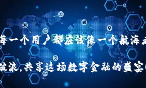   TP钱包官方背后的秘密，您知道多少？ / 

 guanjianci TP钱包, 区块链, 数字资产, 钱包安全 /guanjianci 

### 内容主体大纲

1. **引言**
   - TP钱包的流行原因
   - 钱包在区块链生态中的重要性

2. **TP钱包的创立背景**
   - 创始团队的故事
   - 项目的初衷与愿景

3. **TP钱包的技术架构**
   - 在线与离线钱包的差异
   - 安全机制的设计理念

4. **功能特性**
   - 多币种支持
   - 跨链交易的优势
   - 用户友好的界面

5. **用户体验**
   - 从用户的角度来看TP钱包
   - 现实生活中的数字资产管理举例
   - 用户案例分析

6. **行业竞争分析**
   - TP钱包与其它数字钱包的对比
   - TP钱包在市场中的定位

7. **安全性分析**
   - 最新的安全漏洞与应对措施
   - 用户如何保护自己的数字资产

8. **未来发展展望**
   - 对TP钱包未来的规划与期许
   - 区块链技术的前景

9. **结论**
   - 总结TP钱包的优势与潜力
   - 对用户的建议与寄语

### 正文内容

引言

在当今数字化高速发展的时代，TP钱包如一颗闪耀的星星，照亮了区块链的天空。想象一下，生活像一盒巧克力，虽然你不知道下一颗会是什么口味，但每一个选择都能带来不同的惊喜与体验。TP钱包，正是给数字资产管理带来了无尽的可能性。在这个信息爆炸的时代，如何选择一个值得信赖的钱包，成为了大多数用户面临的重要课题。

TP钱包的创立背景

TP钱包的背后，有着一个充满激情与创新精神的创始团队。他们的故事，仿佛电影中的英雄传奇，充满了探索精神与对区块链未来的渴望。TP钱包并不仅仅是一个保存数字货币的工具，而是他们想要实现区块链自由与普惠金融的重要尝试。每一个团队成员都怀揣梦想，希望能够让每个人都能轻松安全地管理自己的数字资产。

TP钱包的技术架构

想象一下，TP钱包就像一个安全的保险箱，它的技术架构犹如建筑师设计的坚固堡垒。TP钱包采用了先进的在线与离线钱包技术，而这个设计理念的核心，就是为了兼顾便捷性与安全性。在线钱包让用户可以快速交易，犹如一条畅通无阻的快速通道；而离线钱包则像是沉重的盔甲，为用户的数字资产提供了强有力的保护。安全机制的设计，确保用户在进行每一次交易时，都能放心如初，毫无后顾之忧。

功能特性

TP钱包的功能就像一个瑞士军刀，集多种实用性于一身。它支持多币种交易，用户能够在同一个平台上管理不同的数字资产，方便无比。此外，跨链交易的支持，仿佛打开了一扇通往数字资产世界的大门，让用户的财富在不同的区块链之间自由流动。更为重要的是，TP钱包设计了用户友好的界面，堪称是为数字资产管理赋予了“”的标签。

用户体验

用户体验是TP钱包成功的关键，可以想象每一位用户的感受，仿佛是一位打破常规的巨匠，亲身体验这个数字金融的世界。在现实生活中，数字资产管理就像是在森林中寻宝，TP钱包帮助用户找到那份属于自己的珍贵财富。通过一些成功的用户案例，TP钱包展现了它在实际操作中如何有效解决用户面临的各种问题，从而赢得了用户们的信任。

行业竞争分析

在竞争激烈的市场中，TP钱包如同一位勇士，勇敢地面对来自四面八方的挑战。在与其它数字钱包的对比中，TP钱包凭借其独特的安全机制与人性化的设计牢牢站稳了脚跟。市场中的定位，正如一位战士在战场上的准确策略，让每一次出击都充满信心。它不仅仅是一个工具，更是建立在用户信任基础上的金融伙伴。

安全性分析

安全性是数字钱包的生命线，如同海洋中的灯塔，引导着迷途的航船平安归航。TP钱包在安全性方面，始终保持高度警惕，及时更新安全策略，防止最新的安全漏洞对用户资产的威胁。与此同时，用户的自我保护意识也显得尤为重要，就像一位水手掌握着自己船只的方向，只有经过不断的学习与防范，才能确保资产的安全。

未来发展展望

每一个成功的数字钱包背后，都有着无数的畅想与规划。TP钱包的未来发展展望，仿佛是乘风破浪的航船，驶向更加广阔的海洋。随着区块链技术的不断进步，TP钱包也在不断创新，通过改进与升级，不断为用户带来更好的体验与服务。拥抱未来，因科技而丰富，因信任而美好，TP钱包正在为每一位用户描绘更加美好的蓝图。

结论

总的来说，TP钱包像一颗璀璨的明星，在区块链的夜空中大放异彩。通过对安全性、用户体验及技术创新的关注，TP钱包展现了它作为数字资产管理工具的巨大潜力。在数字资产的时代，每一个用户都应该像一个航海者，谨慎选择前行的方向，TP钱包正是您值得信赖的伴侣。在这条充满挑战的航路上，愿每一位用户都能找到属于自己的那颗珍珠。

在结束之际，我想对每一位用户说：无论您是在探索数字资产的初学者，还是在行业中游刃有余的老手，选择TP钱包，您就像是选择了一位值得信赖的导航员，让我们一同迎接未来，乘风破浪，共享这场数字金融的盛宴！