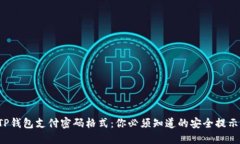 TP钱包支付密码格式：你必须知道的安全提示！
