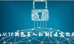 如何安全地从TP钱包导入私钥？看完你将不再疑惑