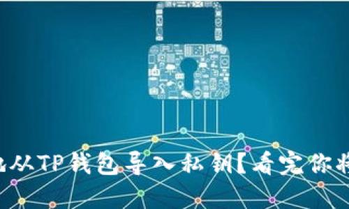 如何安全地从TP钱包导入私钥？看完你将不再疑惑！