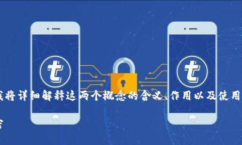 为了帮助您理解TP钱包支付和授权之间的区别，我将详细解释这两个概念的含义、作用以及使用场景等，并且提供相应的示例。以下是内容的格式：

TP钱包支付和授权的根本区别：你必须知道的秘密