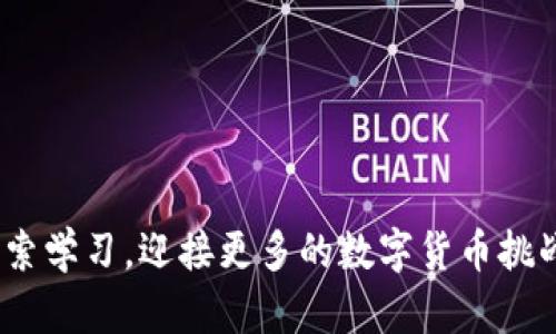   如何将欧意币提取到TP钱包？/  

 guanjianci 欧意币, TP钱包, 数字货币, 提币流程/ guanjianci 

引言
在数字货币的世界里，欧意币作为一种新兴的加密资产，吸引了很多用户的关注。然而，对于新手来说，将欧意币提取到TP钱包的过程可能看起来像是一条未知的旅途，充满了疑惑与挑战。今天，我们将揭开这个过程的神秘面纱，让你能够自信地进行提币操作，像一位航海家在辽阔的海洋中乘风破浪。

第一步：准备工作
在我们踏上提币之旅之前，首先需要做好一些准备工作。想象一下，出海航行之前，你需要检查你的船只是否完好、补充必要的物资。在数字货币的世界里，这个“船只”就是你的账户。

1. **确认账户安全**：确保你的欧意币账户和TP钱包都是安全的，建议开启双重认证，保持密码复杂性。
2. **安装TP钱包**：如果你还没有TP钱包，可以在应用商店下载并安装。在钱包中设置密码，确保你能安全访问。
3. **获得TP钱包地址**：打开TP钱包，找到“收款”或“获取地址”的功能，复制你的TP钱包地址，方便后面的操作。

第二步：登录欧意平台
就像一个冒险者在出发前需要回到基地确认所有装备一样，你需要登录你的欧意币交易平台。在这里，你将进行提币的实际操作。

1. **访问交易平台**：打开欧意币的官方网站，登录你的账户。
2. **查找提币功能**：通常情况下，主页上会有“钱包”或“资产”选项，你可以在这里找到“提币”功能。

第三步：填写提币信息
完成准备工作后，就可以开始提币的实际操作了。想象一下，你正在填写航海的航程计划，每一步都至关重要。

1. **输入TP钱包地址**：在提币界面，粘贴之前复制的TP钱包地址。请务必仔细检查，确保地址正确。任何一次输入错误都可能导致资产损失。
2. **选择提币数量**：输入你希望提取的欧意币数量，一定要确保你在平台上的余额足够。
3. **确认操作安全**：一些平台会要求验证安全信息，例如发送验证码到你的注册邮箱或手机，以确保是你本人进行这笔操作。

第四步：确认提币
在这个阶段，你就像是一个即将启航的船长，必须检查一切准备工作是否妥当，确保没有遗漏。

1. **审查提币信息**：确认TP钱包地址、提币数量和其他信息均无误，确保一切按计划进行。
2. **提交请求**：点击确认或提交按钮，开始提币流程。

第五步：等待到账
提交提币请求后，你需要耐心等待，在这段时间内可以将目标转向其他事情，就像一位航海家期待着海风的支持，让他顺利抵达彼岸。

1. **查看提币进度**：许多平台会提供提币记录，你可以在此页面跟踪提币的状态。
2. **确认到账**：在TP钱包中查看已到账的欧意币，确保交易成功。如果长时间未到账，可以尝试联系平台客服进行查询。

总结
通过以上步骤，你已经将欧意币成功提取到TP钱包，就像成功抵达航行的终点，心中充满了成就感与自豪。希望这份指南能让你在数字货币的世界中行驶得更加顺畅，随着对这一领域了解的深入，带来更多的投资机会和乐趣。

无论你是新手还是有经验的用户，提币过程都是数字货币交易中一个重要的环节。安全和细心是成功的关键，掌握这些技巧后，你就能勇敢地迎接未来更大的挑战。让我们一起乘风破浪，探索这片无限的数字海洋吧！

blockquote
em“生活就像一盒巧克力，你永远不知道会尝到哪种。”在数字货币的世界中，每一次交易都有可能带来意想不到的惊喜与收获！/em
/blockquote

结束语
在如今这个瞬息万变的数字时代，掌握提币的技巧是每位用户的必修课。希望这篇文章不仅帮助你完成提币操作，更能激励你不断探索学习，迎接更多的数字货币挑战与机遇。