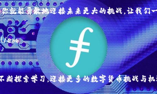   如何将欧意币提取到TP钱包？/  

 guanjianci 欧意币, TP钱包, 数字货币, 提币流程/ guanjianci 

引言
在数字货币的世界里，欧意币作为一种新兴的加密资产，吸引了很多用户的关注。然而，对于新手来说，将欧意币提取到TP钱包的过程可能看起来像是一条未知的旅途，充满了疑惑与挑战。今天，我们将揭开这个过程的神秘面纱，让你能够自信地进行提币操作，像一位航海家在辽阔的海洋中乘风破浪。

第一步：准备工作
在我们踏上提币之旅之前，首先需要做好一些准备工作。想象一下，出海航行之前，你需要检查你的船只是否完好、补充必要的物资。在数字货币的世界里，这个“船只”就是你的账户。

1. **确认账户安全**：确保你的欧意币账户和TP钱包都是安全的，建议开启双重认证，保持密码复杂性。
2. **安装TP钱包**：如果你还没有TP钱包，可以在应用商店下载并安装。在钱包中设置密码，确保你能安全访问。
3. **获得TP钱包地址**：打开TP钱包，找到“收款”或“获取地址”的功能，复制你的TP钱包地址，方便后面的操作。

第二步：登录欧意平台
就像一个冒险者在出发前需要回到基地确认所有装备一样，你需要登录你的欧意币交易平台。在这里，你将进行提币的实际操作。

1. **访问交易平台**：打开欧意币的官方网站，登录你的账户。
2. **查找提币功能**：通常情况下，主页上会有“钱包”或“资产”选项，你可以在这里找到“提币”功能。

第三步：填写提币信息
完成准备工作后，就可以开始提币的实际操作了。想象一下，你正在填写航海的航程计划，每一步都至关重要。

1. **输入TP钱包地址**：在提币界面，粘贴之前复制的TP钱包地址。请务必仔细检查，确保地址正确。任何一次输入错误都可能导致资产损失。
2. **选择提币数量**：输入你希望提取的欧意币数量，一定要确保你在平台上的余额足够。
3. **确认操作安全**：一些平台会要求验证安全信息，例如发送验证码到你的注册邮箱或手机，以确保是你本人进行这笔操作。

第四步：确认提币
在这个阶段，你就像是一个即将启航的船长，必须检查一切准备工作是否妥当，确保没有遗漏。

1. **审查提币信息**：确认TP钱包地址、提币数量和其他信息均无误，确保一切按计划进行。
2. **提交请求**：点击确认或提交按钮，开始提币流程。

第五步：等待到账
提交提币请求后，你需要耐心等待，在这段时间内可以将目标转向其他事情，就像一位航海家期待着海风的支持，让他顺利抵达彼岸。

1. **查看提币进度**：许多平台会提供提币记录，你可以在此页面跟踪提币的状态。
2. **确认到账**：在TP钱包中查看已到账的欧意币，确保交易成功。如果长时间未到账，可以尝试联系平台客服进行查询。

总结
通过以上步骤，你已经将欧意币成功提取到TP钱包，就像成功抵达航行的终点，心中充满了成就感与自豪。希望这份指南能让你在数字货币的世界中行驶得更加顺畅，随着对这一领域了解的深入，带来更多的投资机会和乐趣。

无论你是新手还是有经验的用户，提币过程都是数字货币交易中一个重要的环节。安全和细心是成功的关键，掌握这些技巧后，你就能勇敢地迎接未来更大的挑战。让我们一起乘风破浪，探索这片无限的数字海洋吧！

blockquote
em“生活就像一盒巧克力，你永远不知道会尝到哪种。”在数字货币的世界中，每一次交易都有可能带来意想不到的惊喜与收获！/em
/blockquote

结束语
在如今这个瞬息万变的数字时代，掌握提币的技巧是每位用户的必修课。希望这篇文章不仅帮助你完成提币操作，更能激励你不断探索学习，迎接更多的数字货币挑战与机遇。