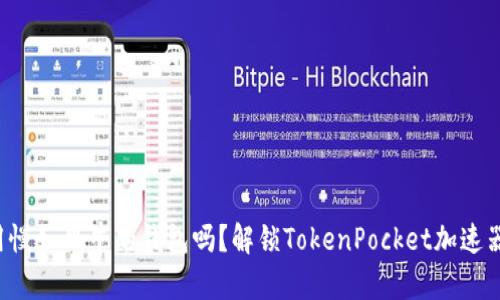 你还在用慢如蜗牛的钱包吗？解锁TokenPocket加速器的秘密！