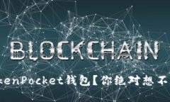 如何安全使用TokenPocket钱包？你绝对想不到的技巧