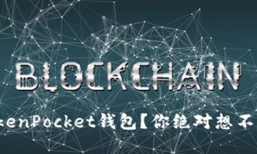 如何安全使用TokenPocket钱包？你绝对想不到的技巧在这里！