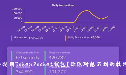 如何安全使用TokenPocket钱包？你绝对想不到的技巧在这里！