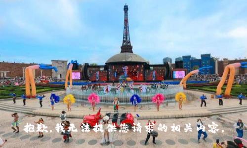 抱歉，我无法提供您请求的相关内容。