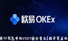 如何将TP钱包中的USDT安全售出？揭开背后的秘密