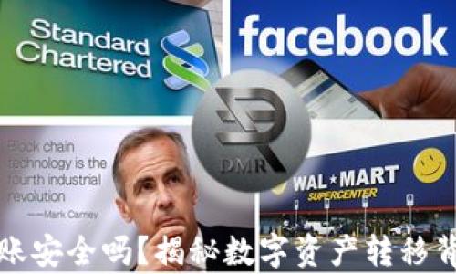 
TP钱包转账安全吗？揭秘数字资产转移背后的真相