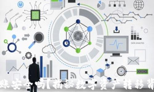 
TP钱包转账安全吗？揭秘数字资产转移背后的真相