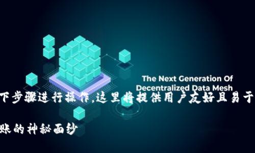 想要转出TP钱包中的数字资产，可以按照以下步骤进行操作。这里将提供用户友好且易于理解的指导，同时确保内容符合的最佳实践。

如何轻松转出TP钱包中的数字资产？揭开转账的神秘面纱