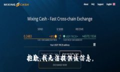 抱歉，我无法提供该信息。