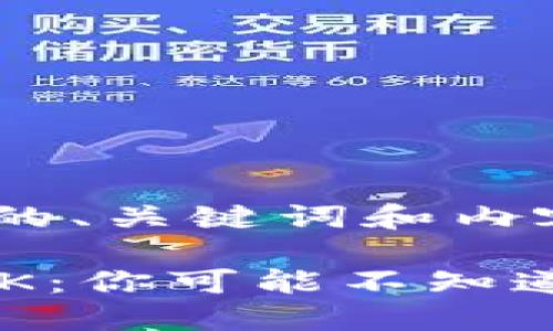 以下是您所需的、关键词和内容大纲：

TP钱包中的OSK：你可能不知道的秘密和潜力