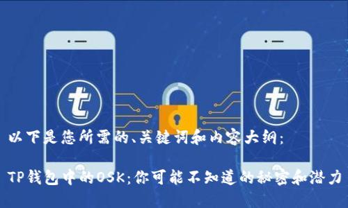 以下是您所需的、关键词和内容大纲：

TP钱包中的OSK：你可能不知道的秘密和潜力