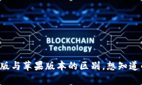 TP钱包安卓版与苹果版本的区别，想知道的都在这里！