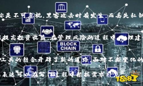 关于“TP钱包是理财吗”的问题，其实可以从多个角度来探讨。TP钱包是一种数字货币钱包，它让用户能够存储、管理和交易各种加密货币。从某种意义上说，TP钱包可以作为一项理财工具，但它的具体使用方式和风险特征与传统理财工具有所不同。

下面是一段关于这一话题的内容大纲示例：

### 大纲

1. **什么是TP钱包？**
   - 定义与基本功能
   - 与传统钱包的区别
   - 适用的数字货币种类

2. **TP钱包与理财的关系**
   - 理财的基本概念
   - TP钱包在理财过程中的作用
   - 传统理财工具与加密资产的对比

3. **使用TP钱包的优势**
   - 安全性与隐私保护
   - 方便性与即时性
   - 多元化投资选择

4. **风险与挑战**
   - 市场波动性
   - 安全风险（如黑客攻击、丢失私钥等）
   - 法规与政策风险

5. **如何有效使用TP钱包进行理财**
   - 投资策略与资产配置
   - 风险管理与心理建设
   - 选择合适的数字货币

6. **未来展望**
   - 数字货币的发展趋势
   - TP钱包在未来理财中的角色
   - 投资者如何适应变化

### 详细内容（示例段落）

#### 什么是TP钱包？
TP钱包，顾名思义，它是一种可以存储、管理甚至交易各种数字货币的“钱包”。就像一个老百姓家的金库，能够保管各种贵重物品。在数字世界里，TP钱包像一座现代的金库，采用先进的加密技术，确保你的数字资产安全无忧。用户只需通过手机或电脑登录，即可随时查看自己的资产情况，进行资金转账或购买数字货币。与传统的钱包不同，TP钱包可以存储多种不同类型的数字资产，从比特币到以太坊，再到各种自发型代币，它都能很好地为你服务。

#### TP钱包与理财的关系
理财，其实就是合理有效地管理自己的财务，使财富增值。传统的理财工具包括银行存款、股票、基金等，而TP钱包则为我们提供了一种全新的选择。通过TP钱包进行数字资产的投资与管理，可以说是现代互联网金融的一个缩影。例如，将TP钱包里的部分资金投资于如比特币这样的数字货币，有时能获得比传统理财方式更高的回报。这种灵活性和创新性使得TP钱包在理财中扮演了越来越重要的角色。

#### 使用TP钱包的优势
使用TP钱包进行理财，首先带来的优势便是安全性。众所周知，安全是数字货币投资中的重中之重。TP钱包采用的是分层加密技术，即使在极端情况下，用户的资产也有多重保障。此外，TP钱包提供了无缝的交易体验，让用户可以随时随地进行资金的转入和转出，极大提升了资金使用的灵活性。不同于某些传统投资方式需要复杂的手续与漫长的审批，TP钱包几乎让每一次交易变得像轻松的“购物”一般。

#### 风险与挑战
然而，和任何投资一样，TP钱包带来的机会往往伴随着风险。在数字货币市场上，价格波动性是个显而易见的问题。就像在海里航行，浪潮起伏不定，投资者需要具备一定的风险承受能力。此外，安全隐患亦是不可忽视，黑客攻击时有发生，而丢失私钥则意味着资产“蒸发”。为了在理财之路上遥遥领先，了解并掌控这些风险是极其重要的。

#### 如何有效使用TP钱包进行理财
若想要有效利用TP钱包进行理财，需要制定合理的投资策略。比如，投资者在选取购买的数字货币时，应进行充分的市场调研，了解每种资产的潜力与风险。将资产合理分配，不仅可以降低整体风险，也能提高投资收益。在管理风险的过程中，心理建设同样重要，保持冷静和理智，适时调整投资策略，将是通往成功的关键一步。

#### 未来展望
展望未来，数字货币和TP钱包的发展前景广阔。随着科技的不断进步，越来越多的人开始接纳数字资产，这为TP钱包带来了新的机遇。此外，各国对数字货币相关法案的逐渐完善，也为TP钱包和现有理财工具的结合开辟了新的道路。面对不断变化的市场，投资者要时刻保持学习的心态和敏锐的市场嗅觉，跟上时代的步伐。

以上内容提纲是一个关于TP钱包与理财关系的综合分析示例。整篇文章深入探讨了TP钱包在现代理财中的作用、优势、风险及未来展望，旨在为读者提供全面的信息和实用的建议。具体的文字和情感化表达可以在写作过程中根据需求补充。