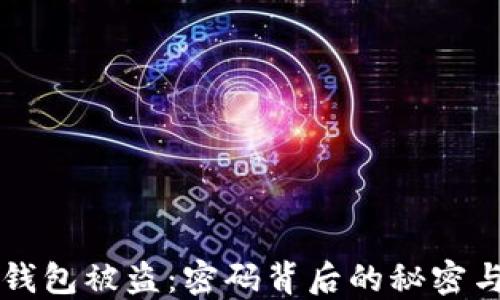 
当你的TP钱包被盗：密码背后的秘密与追回之路