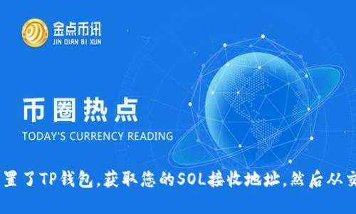 要将SOL币（Solana的原生代币）放入TP钱包（Trust Wallet），您可以按照以下步骤操作。以下是有关将SOL币放入TP钱包的详细指南。

### 步骤一：下载并安装TP钱包

1. **访问官方网站**:
   - 在您的手机上访问Trust Wallet的官方网站，下载适用于iOS或Android的应用程序。

2. **安装应用**:
   - 根据您的设备系统下载并安装应用程序。

3. **创建新钱包或导入现有钱包**:
   - 如果您是新用户，请选择“创建新钱包”，并按照提示设定安全密码和备份助记词。
   - 如果您已有钱包，通过“导入钱包”选项输入助记词。

### 步骤二：获取SOL币地址

1. **打开Trust Wallet**:
   - 安装完成后，打开Trust Wallet应用。

2. **添加SOL币**:
   - 点击主界面右上角的“ ”图标以添加新币。

3. **搜索SOL**:
   - 在搜索框中输入“SOL”以找到Solana币。

4. **启用SOL币**:
   - 点击SOL旁边的开关，启用它，以便在您的钱包中显示SOL余额。

5. **获取您的钱包地址**:
   - 进入SOL钱包，点击“接收”选项，您会看到您的SOL地址和二维码。
   - 将该地址复制下来，准备下一步的转账。

### 步骤三：转账SOL币

#### 方法一：从交易所转账

1. **登录您的交易所账户**:
   - 登录到您购买SOL币的交易所（如Binance、Coinbase等）。

2. **选择提款选项**:
   - 在交易所找到“提现”或“提款”选项。

3. **输入地址和数量**:
   - 粘贴您在Trust Wallet中获取的SOL地址，并输入您要转账的数量。

4. **确认并提交**:
   - 仔细确认地址和数量，提交提币请求。

#### 方法二：从其他钱包转账

1. **打开其他钱包**:
   - 打开您存有SOL币的其他钱包。

2. **选择发送选项**:
   - 找到发送或转账的选项。

3. **输入您的Trust Wallet地址**:
   - 粘贴Trust Wallet中的SOL地址，并输入要发送的金额。

4. **确认并发送**:
   - 确认地址和金额后提交。

### 步骤四：查看SOL余额

1. **返回Trust Wallet**:
   - 转账完成后，通过“钱包”界面查看您的SOL余额。

2. **等待确认**:
   - 根据区块链网络的速度，您的余额可能需要几分钟确认。 

### 总结

将SOL币放入TP钱包（Trust Wallet）非常简单，只需几个步骤。首先确保您已下载并设置了TP钱包，获取您的SOL接收地址，然后从交易所或其他钱包转账SOL币。等待几分钟后，您就可以在TP钱包中看到您的SOL余额了。