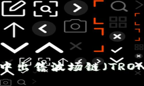 如何在TP钱包中出售波场链（TRON）的数字货币？