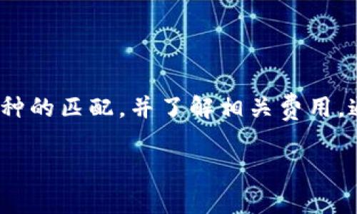 在区块链和加密货币的世界中，钱包之间的转账问题是用户常常关注的热点话题。TP钱包（TokenPocket）和欧易（OKEx）是两个知名的数字资产管理平台，但它们各自的功能和特点有所不同。接下来我们将探讨TP钱包是否可以转账到欧易，并提供一些相关的信息。

### 可以转账吗？

TP钱包可以支持多种加密货币的存储与交易，而欧易则作为一个交易所，允许用户在平台上买卖多种数字资产。想要从TP钱包转账至欧易，你需要对这两者有一定的了解：

1. **转账方式**：TP钱包支持多个区块链网络，如以太坊、Binance Smart Chain（BSC）等。而欧易支持的币种和网络也会有所不同，因此你需要确认你的转账币种在欧易上是否被支持。

2. **地址准确性**：进行转账时，一个非常重要的步骤是确保你输入的欧易地址是正确的。任何地址的错误都会导致资金的永久损失。

3. **手续费**：从TP钱包转出时，通常会产生一定的网络手续费，这笔费用既取决于转账的币种，也受到网络拥堵程度的影响。

### 如何进行转账？

以下是从TP钱包转账到欧易的一般流程：

步骤一：准备工作
在进行转账之前，确保你的TP钱包中有足够的资产，并且已经下载并安装了TP钱包及欧易的相关应用，也可以直接通过网页进行操作。

步骤二：获取欧易转账地址
登录您的欧易账户，并进入“资产”部分，选择您所要接收的币种，单击“充值”，系统将生成一个钱包地址。请认真核对这个地址，确保其无误。

步骤三：在TP钱包中发起转账
打开您的TP钱包，选择要转账的币种，点击“发送”按钮，然后输入欧易提供的地址、转账金额及相关备注。再次确认所有信息无误后，提交转账请求。

步骤四：等待确认
转账提交后，您需要等待区块链网络的确认，这个时间的长短会因不同币种及网络状况而异。在此期间，您可以在TP钱包中查看转账状态。

### 注意事项

1. **不同币种间的转账**：请勿尝试将不兼容的币种转入宙斯币的地址，例如，尝试将比特币（BTC）转入以太坊（ETH）地址是不可行的。

2. **资金安全**：在进行转账时，务必确保您的钱包安全，避免信息泄露或泄漏私钥。

3. **网络波动**：由于区块链网络的波动，有时交易会出现延迟。因此，请保持耐心，并定期检查交易状态。

### 总结

TP钱包是一个功能强大的数字资产钱包，它可以将您的资产转账至欧易。在进行转账时，务必小心谨慎，确保地址和币种的匹配，并了解相关费用。通过遵循上述步骤，您可以顺利完成从TP钱包到欧易的转账。

如有其他疑问或具体操作问题，欢迎随时咨询。