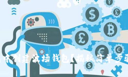 如何在TP钱包中创建波场钱包？揭秘简单步骤和注意事项！