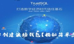 如何在TP钱包中创建波场钱包？揭秘简单步骤和注