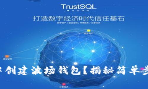 如何在TP钱包中创建波场钱包？揭秘简单步骤和注意事项！