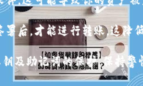 在使用TP钱包或任何其他数字钱包时，安全性是一个重要的关注点。对于“TP钱包别人可以转走里面的钱吗”这个问题，答案通常是取决于以下几个方面：

1. **私钥的安全性**：如果你的私钥或助记词被他人获取，其他人就可以完全控制你的钱包，包括转走里面的资产。因此，保护好你的私钥是至关重要的。

2. **授权和签名**：在区块链中，所有的交易都需要持有者的签名。如果没有你的授权，别人是无法进行交易的。因此，只有在你授权或分享密钥的情况下，其他人才可以转走你的资产。

3. **诈骗和钓鱼攻击**：如果你受到钓鱼攻击，误入了假网站或下载了恶意软件，这可能导致你的资产被盗。因此，在任何时候都应保持警惕，确保你的设备和网络安全。

4. **多重签名钱包**：使用多重签名钱包可以提高安全性，只有在多个密钥签署后，才能进行转账，这降低了单一密钥被盗导致资产被盗的风险。

总之，TP钱包中的资产是否能够被他人转走，主要取决于你的安全措施和对私钥及助记词的保护。保持警惕，避免分享敏感信息，是保护自己资产的最佳策略。