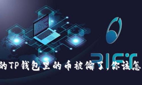当你的TP钱包里的币被偷了，你该怎么办？
