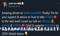 TP钱包收款地址消失？揭秘恢复技巧与注意事项